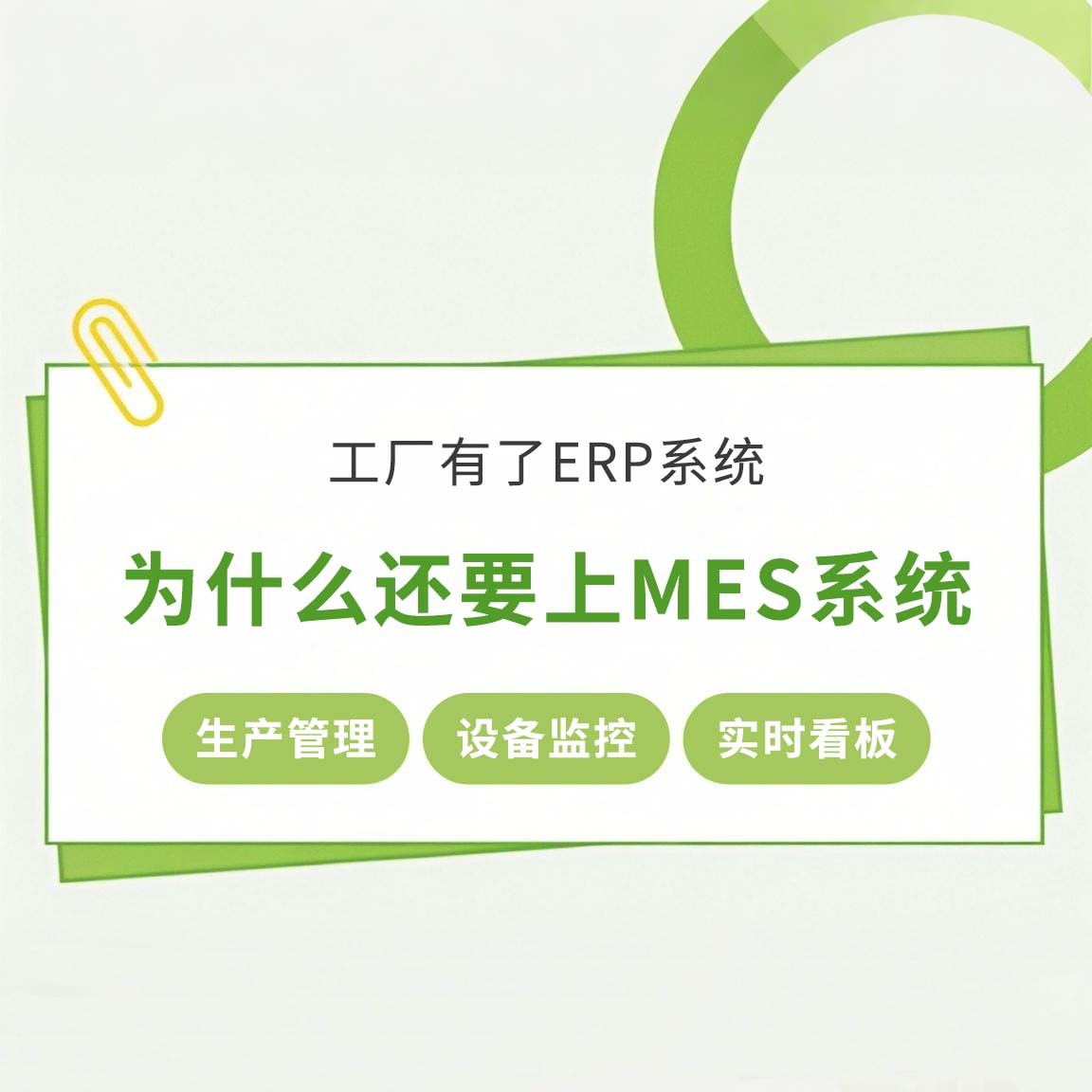 工廠(chǎng)有了ERP系統(tǒng)，為什么還要上MES系統(tǒng)