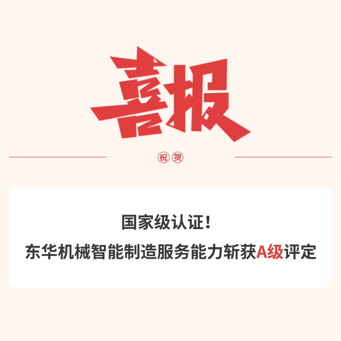 國(guó)家級(jí)認(rèn)證！東華機(jī)械智能制造服務(wù)能力斬獲A級(jí)評(píng)定